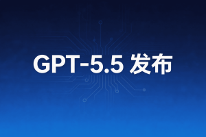 GPT-5.5发布、国产模型崛起、AI行业大变局，近一周AI大事件汇总（4月24日-4月30日）